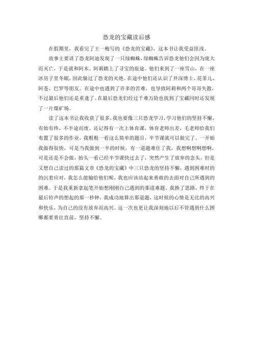 恐龙的宝藏读后感