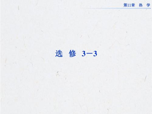 高考物理第一轮总复习课件：选修3-3第11章第1节