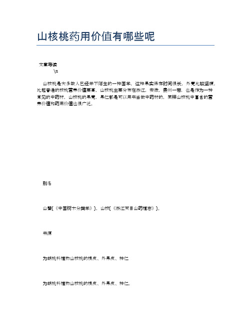 山核桃药用价值有哪些呢【营养美味食谱大全】