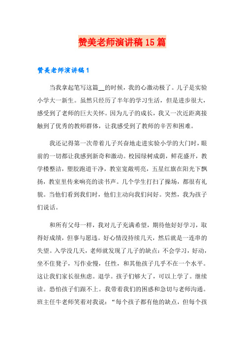 赞美老师演讲稿15篇