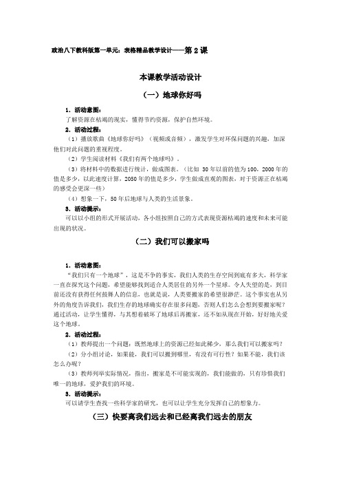 政治八年级下教科版第一单元：表格精品教学设计第2课
