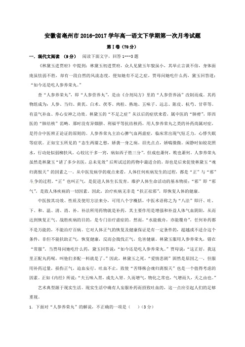 安徽省亳州市2016-2017学年高一第二学期第一次月考语文试卷