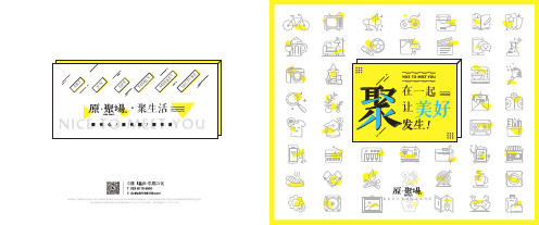 太白分享-东原原聚场产品价值手册 最终版