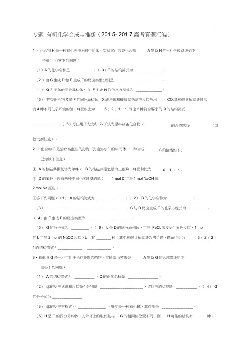 有机化学合成与推断整理高考真题汇编