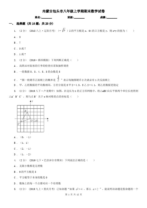 内蒙古包头市八年级上学期期末数学试卷