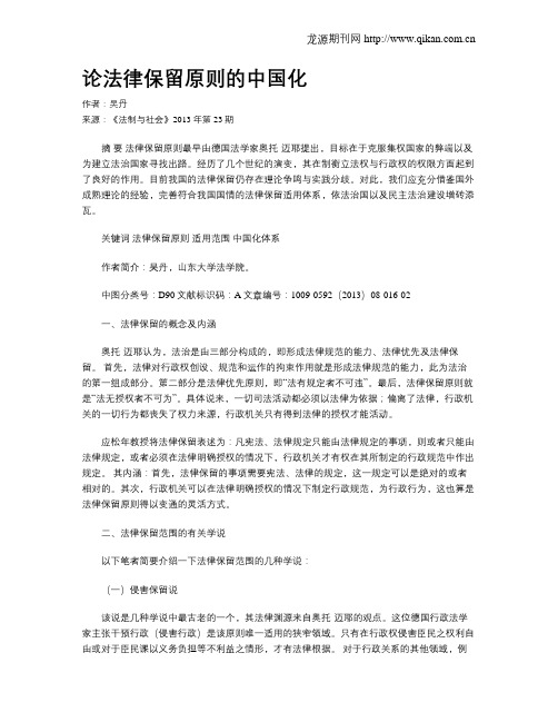 论法律保留原则的中国化
