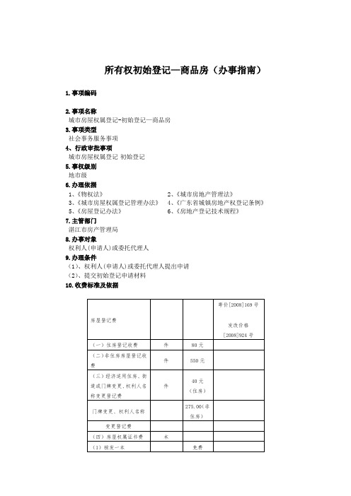 所有权初始登记—商品房办事指引