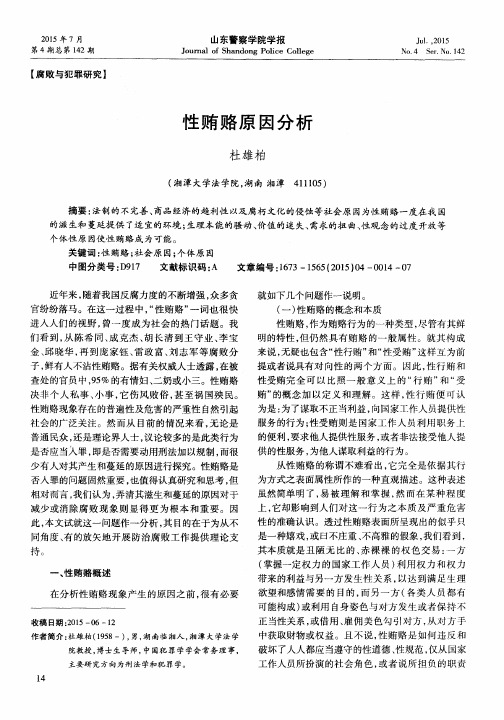 性贿赂原因分析