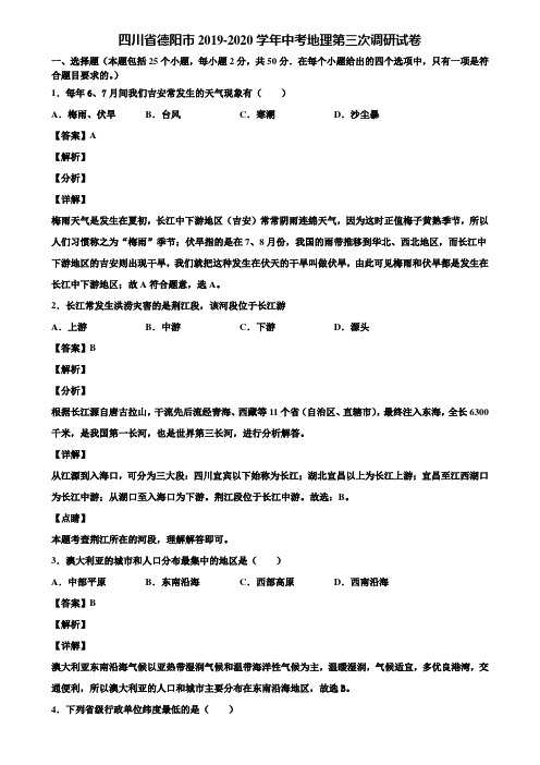 四川省德阳市2019-2020学年中考地理第三次调研试卷含解析