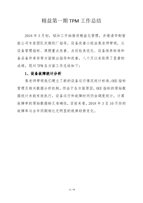 精益管理第一期TPM总结