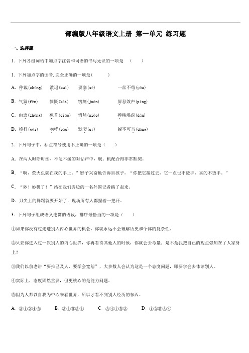 部编版八年级语文上册 第一单元 练习题