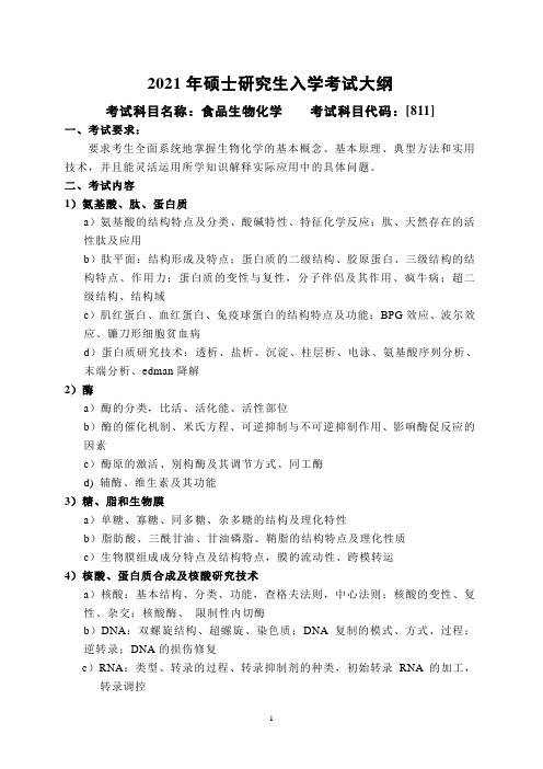 哈尔滨工业大学2021年硕士研究生入学考试大纲初试[811]食品生物化学