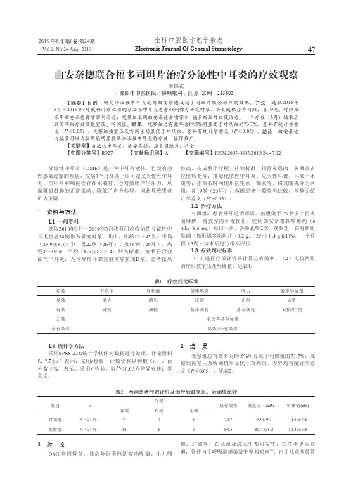曲安奈德联合福多司坦片治疗分泌性中耳炎的疗效观察