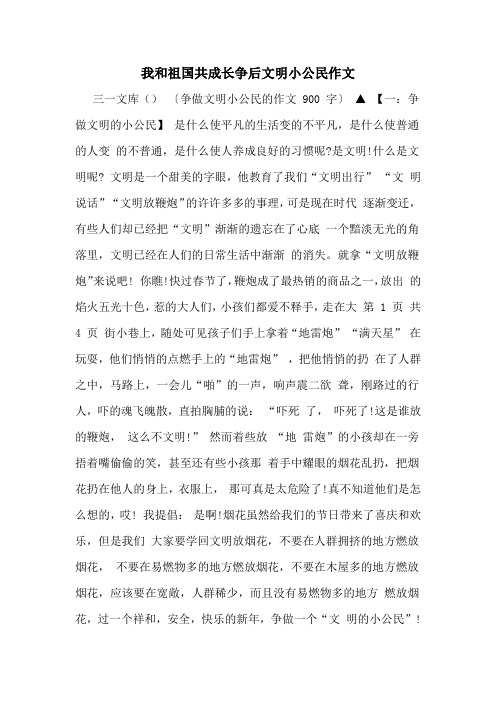 我和祖国共成长争后文明小公民作文