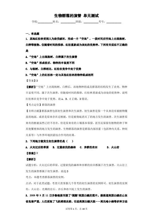 2018-2019学年苏教版必修三  生物群落的演替     单元测试