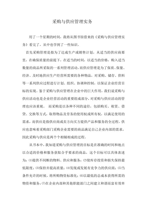 《采购与供应管理实务》