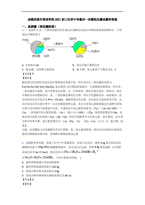 成都武侯外国语学校2021初三化学中考最后一次模拟压题试题和答案