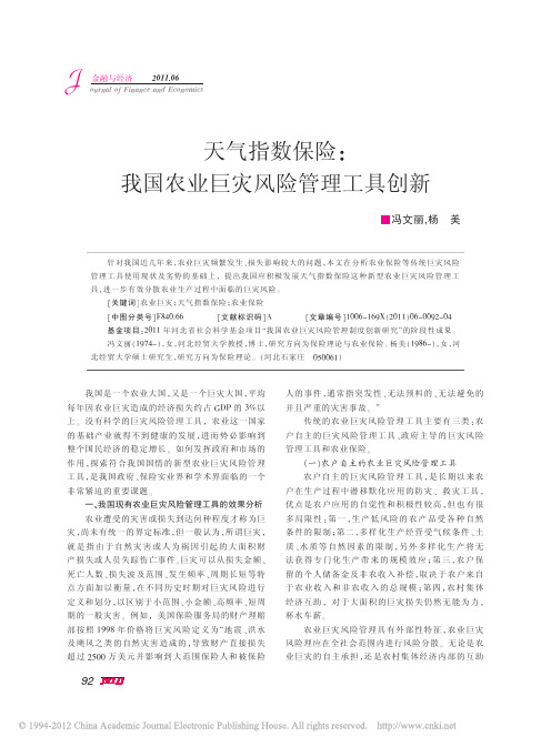 冯文丽(2011)：天气指数保险_我国农业巨灾风险管理工具创新,金融与经济(6)