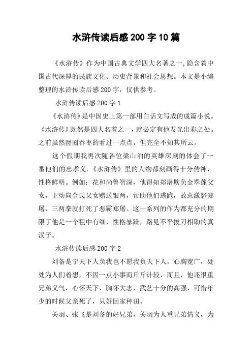 水浒传读后感200字10篇