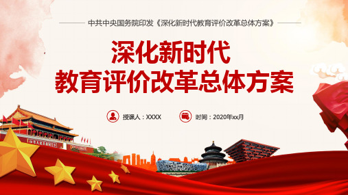 2020年深化新时代教育评价改革总体方案ppt模板