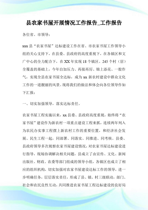 县农家书屋开展情况工作报告_工作报告.doc