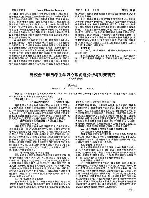 高校全日制自考生学习心理问题分析与对策研究——以金华为例