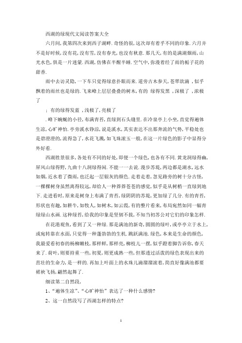 精选西湖的绿现代文阅读答案大全