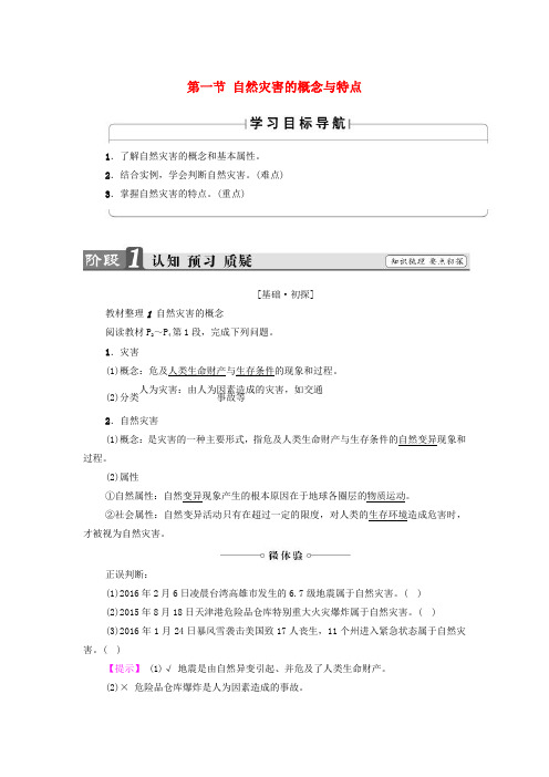 2017高中地理第1章自然灾害概述第1节自然灾害的概念与特点学案湘教版选修5