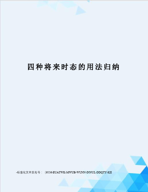 四种将来时态的用法归纳