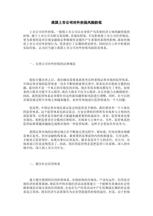 我国上市公司对外担保风险防范