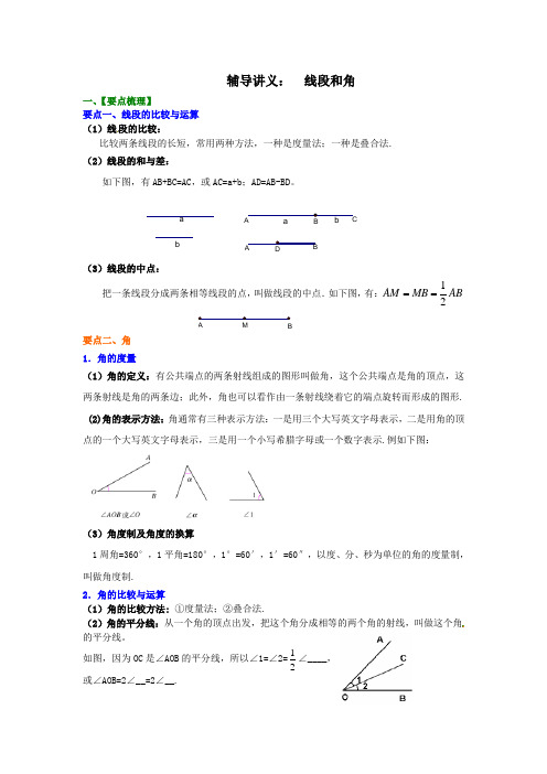 线段和角
