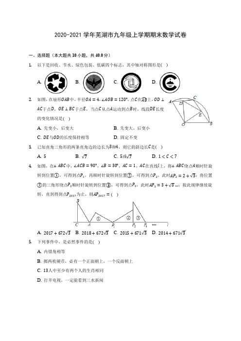 2020-2021学年芜湖市九年级上学期期末数学试卷(含答案解析)