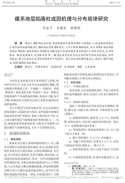煤系地层陷落柱成因机理与分布规律研究_司淑平