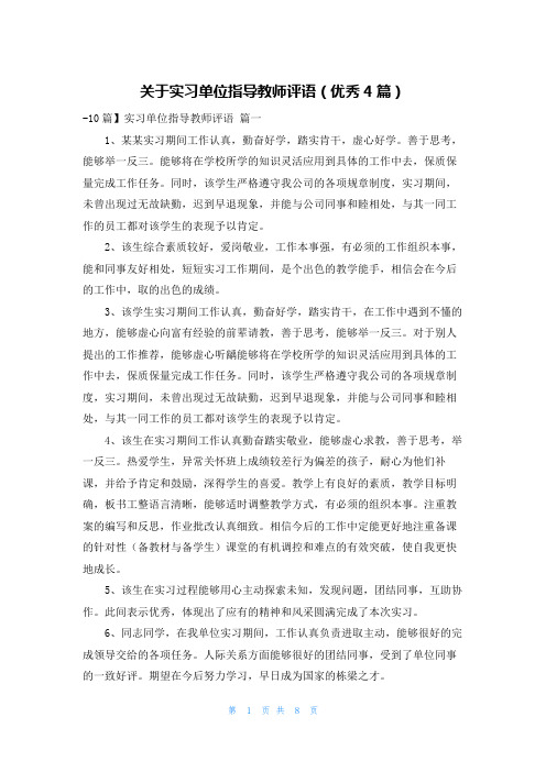 关于实习单位指导教师评语(优秀4篇)