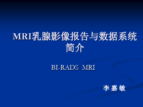 --MRI乳腺影像报告与数据系统-豆丁网发布