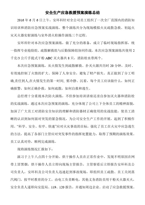 安全生产应急救援预案演练总结