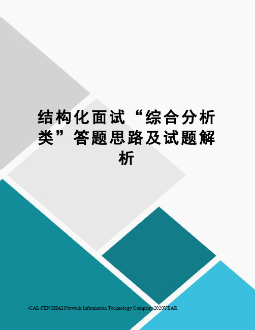 结构化面试“综合分析类”答题思路及试题解析