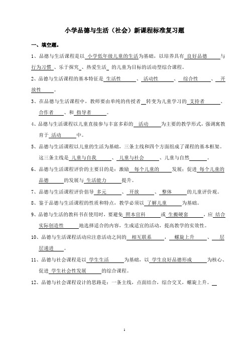 小学品德与生活(社会)新课程标准复习题
