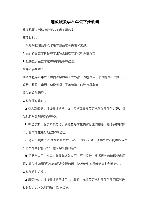 湘教版数学八年级下册教案