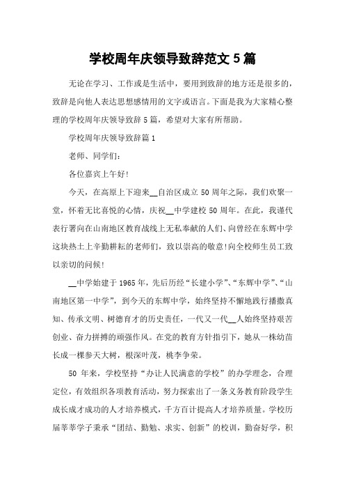 学校周年庆领导致辞范文5篇