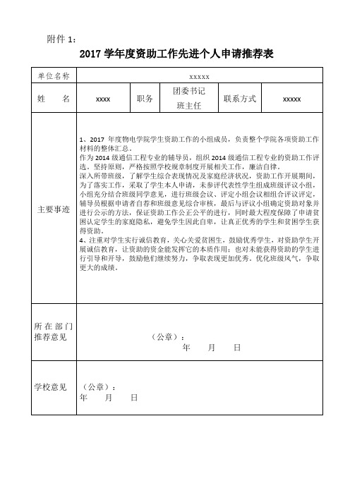 资助工作先进个人申请表