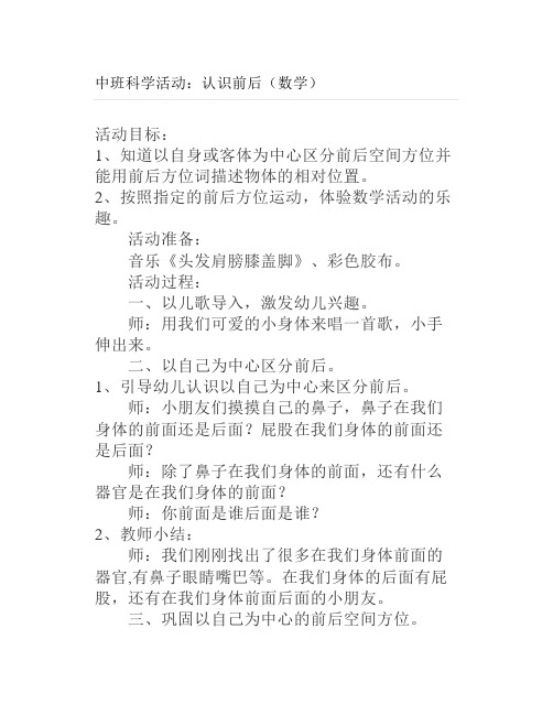 中班科学活动：认识前后(数学)
