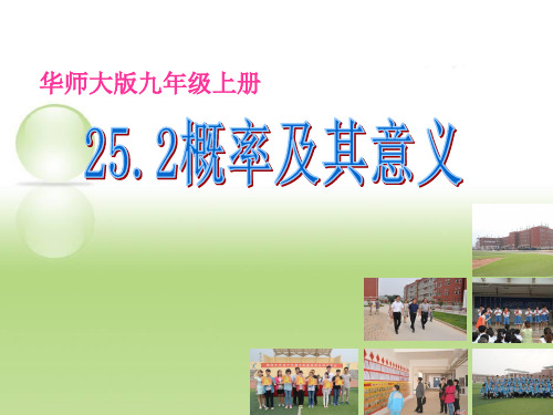 华东师大版数学九年级上册概率及其意义精品课件PPT