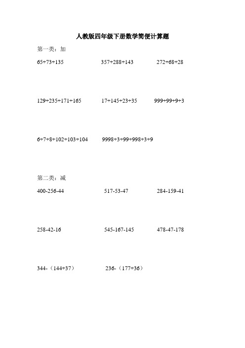 人教版四年级下数学简便方法计算题集