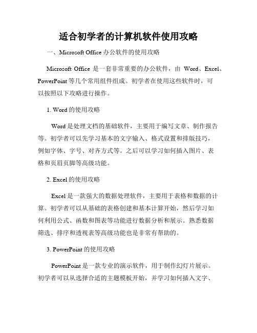 适合初学者的计算机软件使用攻略