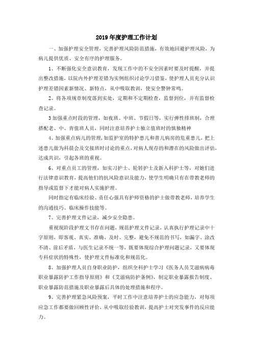 最新-2019年度护理工作计划02019 精品002