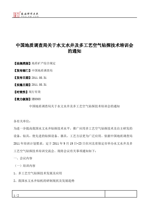 中国地质调查局关于水文水井及多工艺空气钻探技术培训会的通知