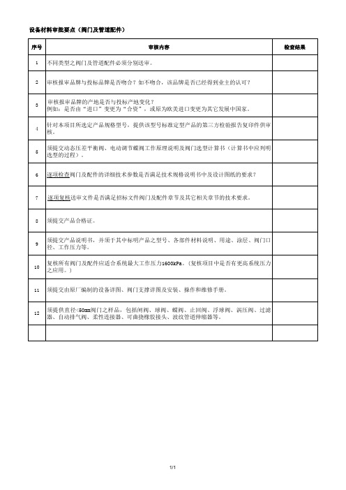 设备材料审批要点(阀门及管道配件)