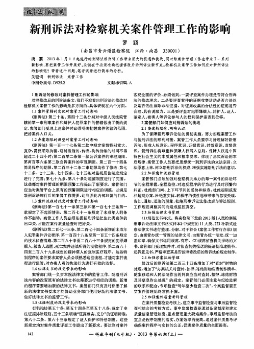 新刑诉法对检察机关案件管理工作的影响