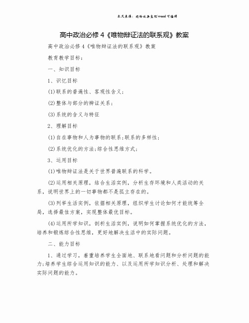 高中政治必修4《唯物辩证法的联系观》教案.doc